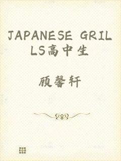 JAPANESE GRILLS高中生